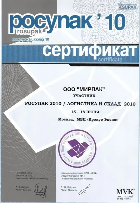 Exhibition certificate Rosupak 2010 · Moscow
