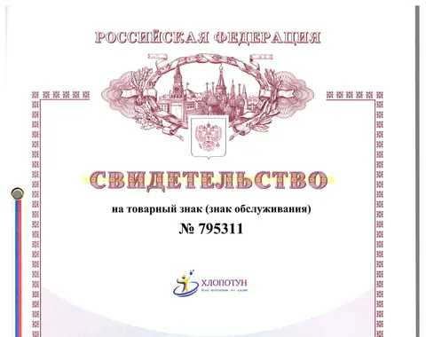 Trademark certificate Khlopotun · No. 795311
